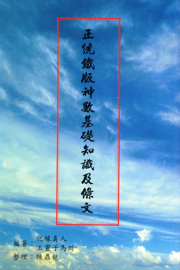正統鐵版神數基礎知識及條文.jpg