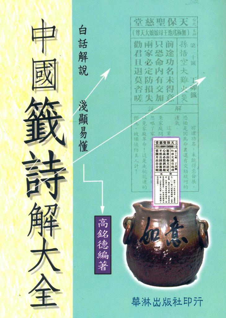中國籤詩解大全.jpg