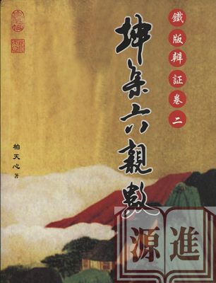 坤集六親數.jpg