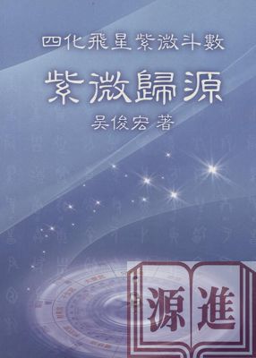 紫微歸源.jpg