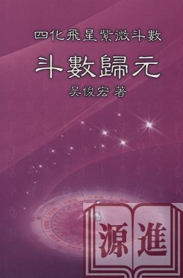 斗數歸元.jpg