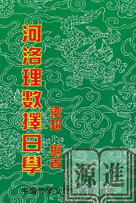 河洛理數擇日學.jpg