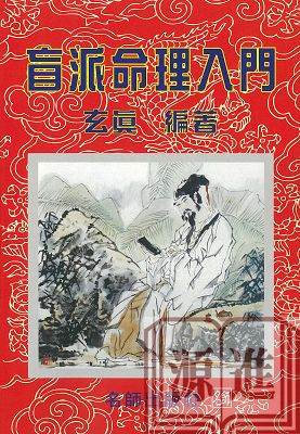 盲派命理入門.jpg