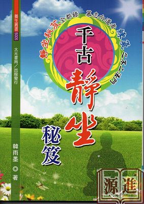 千古靜坐290.jpg