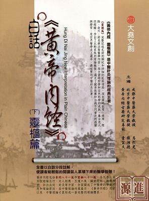 白話黃帝內經靈樞014.jpg