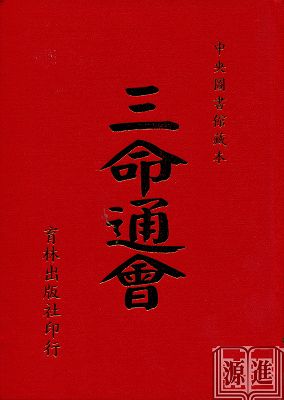 三命通會(育林) - 進源書局網路書店- 台灣最大命理羅盤圖書中心